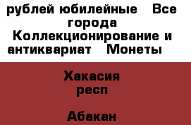 10 рублей юбилейные - Все города Коллекционирование и антиквариат » Монеты   . Хакасия респ.,Абакан г.